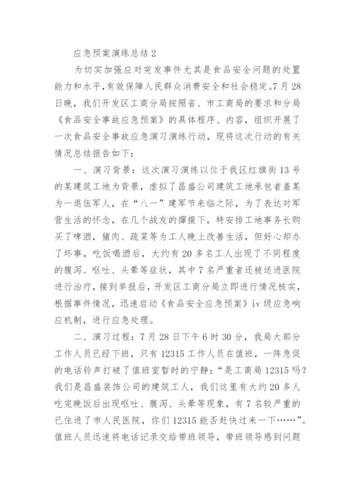应急预案演练总结.docx