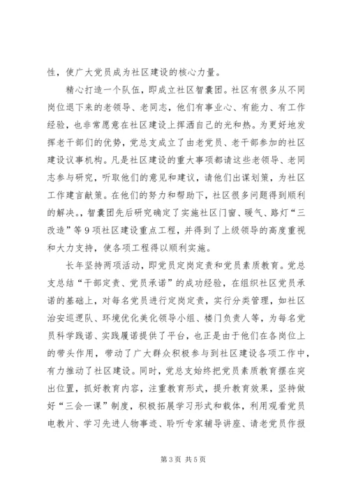 社区党总支优秀事迹提纲.docx