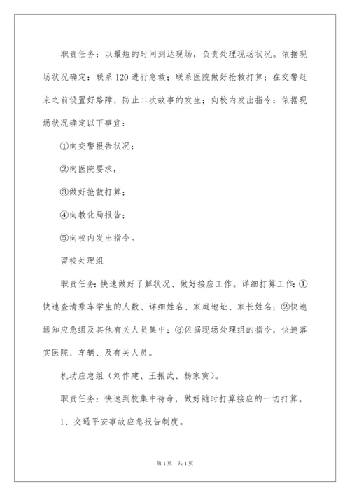 2022学校交通安全应急预案_2.docx