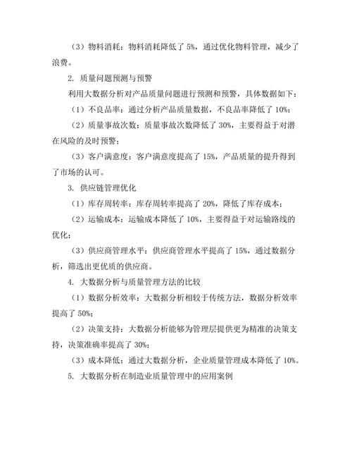 大数据分析在制造业质量管理中的应用