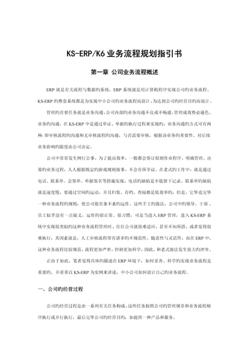 公司KSERP业务标准流程重点规划指导书.docx