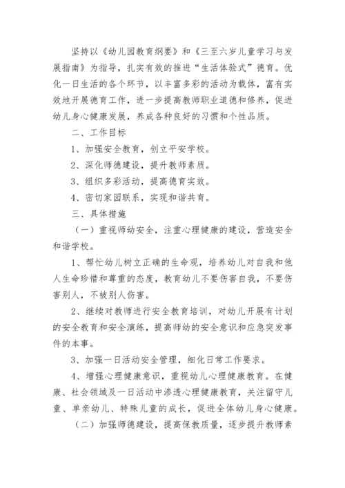 幼儿园春季德育工作计划(精选5篇).docx