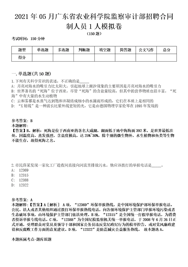 2021年05月广东省农业科学院监察审计部招聘合同制人员1人模拟卷