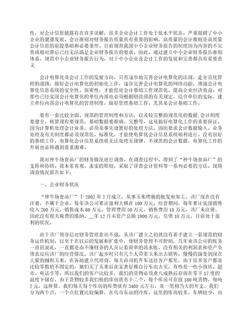 工作调研报告范文最新