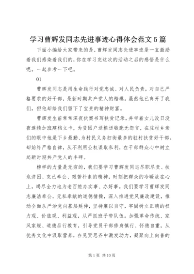 学习曹辉发同志先进事迹心得体会范文5篇.docx