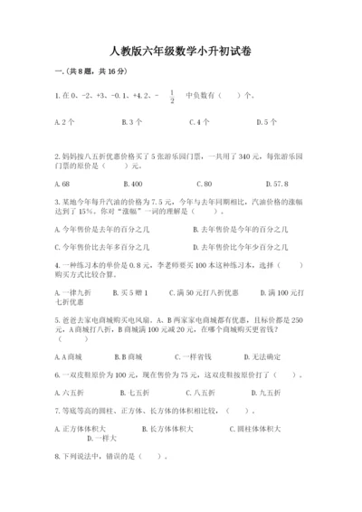 人教版六年级数学小升初试卷【预热题】.docx