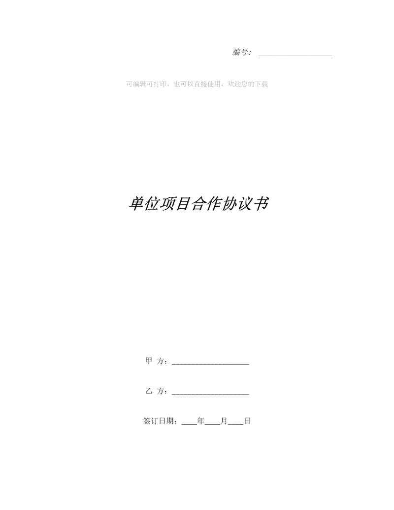 单位项目合作协议书合同范本