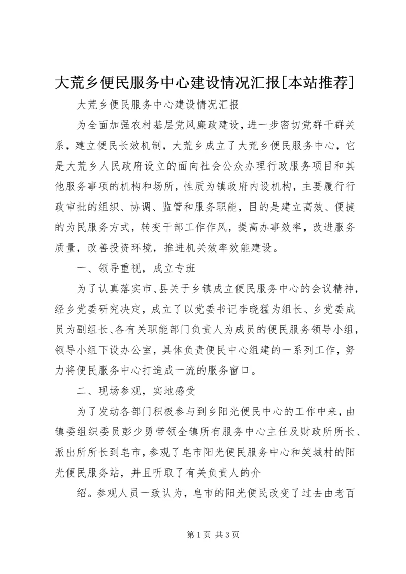 大荒乡便民服务中心建设情况汇报[本站推荐] (5).docx