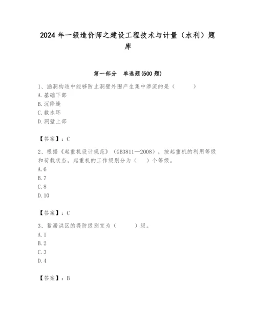 2024年一级造价师之建设工程技术与计量（水利）题库【考点梳理】.docx