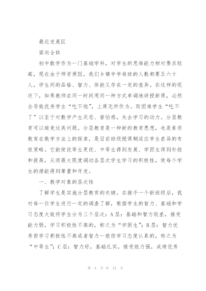 教学心得体会关注学生个体差异[多篇].docx
