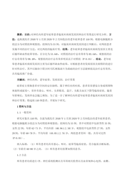 神经内科老年眩晕患者临床疾病病发原因和治疗效果.docx