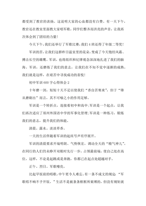 初中军训600字心得体会范文5篇（一）.docx