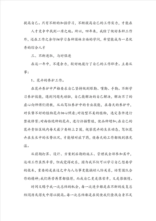 关于20222023园林绿化个人工作总结
