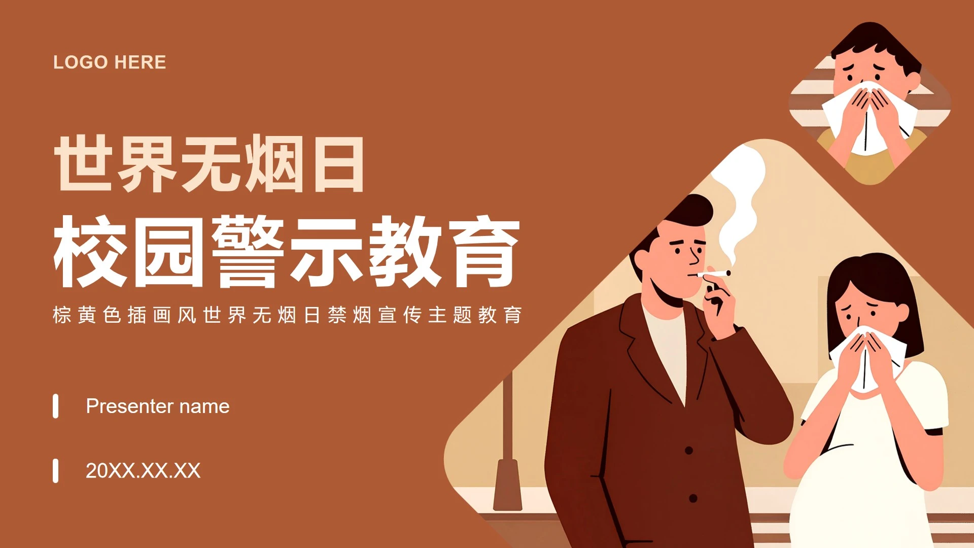 棕色插画风世界无烟日禁烟宣传主题班会PPT模板