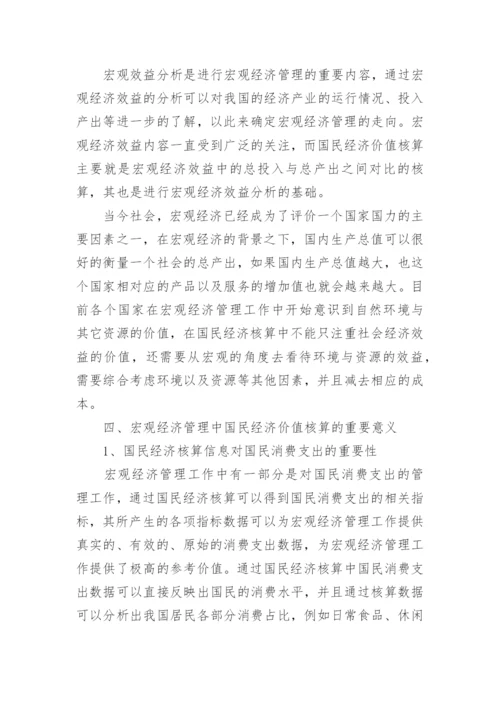 国民经济核算的论文.docx