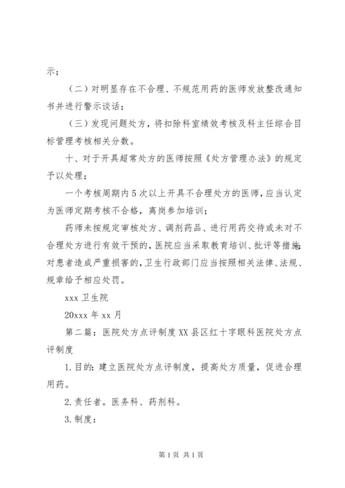 医院处方点评制度 (2).docx