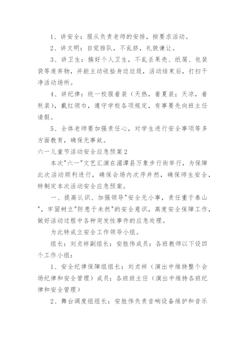 六一儿童节活动安全应急预案.docx