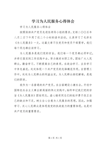 学习为人民服务心得体会 (3).docx