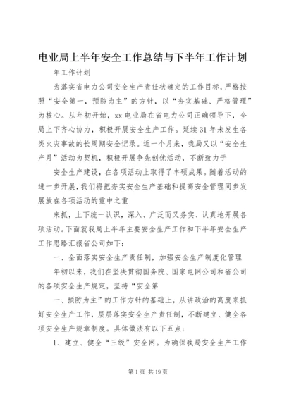 电业局上半年安全工作总结与下半年工作计划.docx