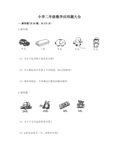 小学二年级数学应用题大全有解析答案.docx
