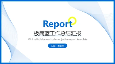 极简风蓝色工作总结汇报PPT模板