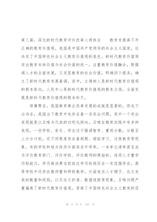 深化新时代教育评价改革心得体会(通用18篇).docx
