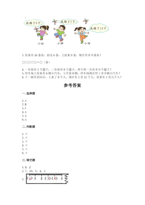 人教版一年级上册数学期末测试卷及答案【全国通用】.docx