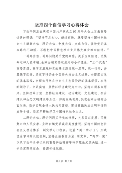 坚持四个自信学习心得体会.docx