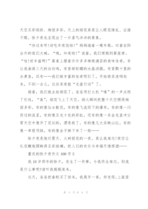 重庆的除夕夜作文400字5篇.docx
