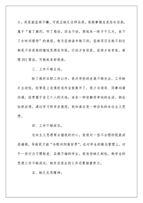 教师自查报告范文精选5篇