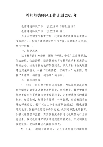 教师师德师风工作计划2023年.docx