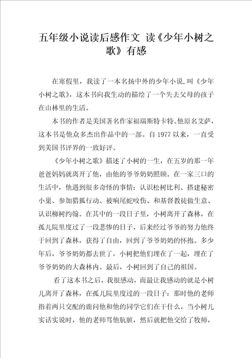 五年级小说读后感作文读少年小树之歌有感