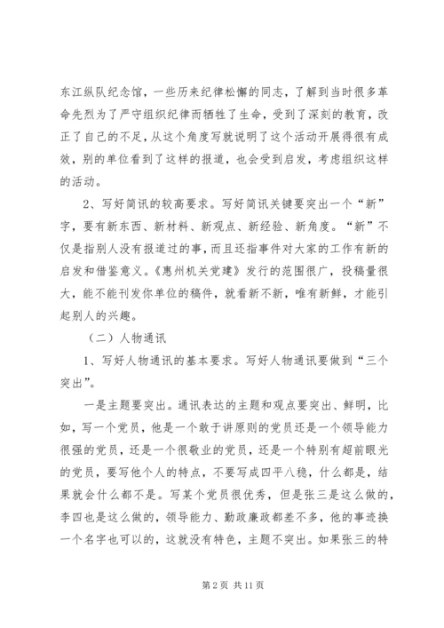 机关党建通讯员培训讲演稿.docx