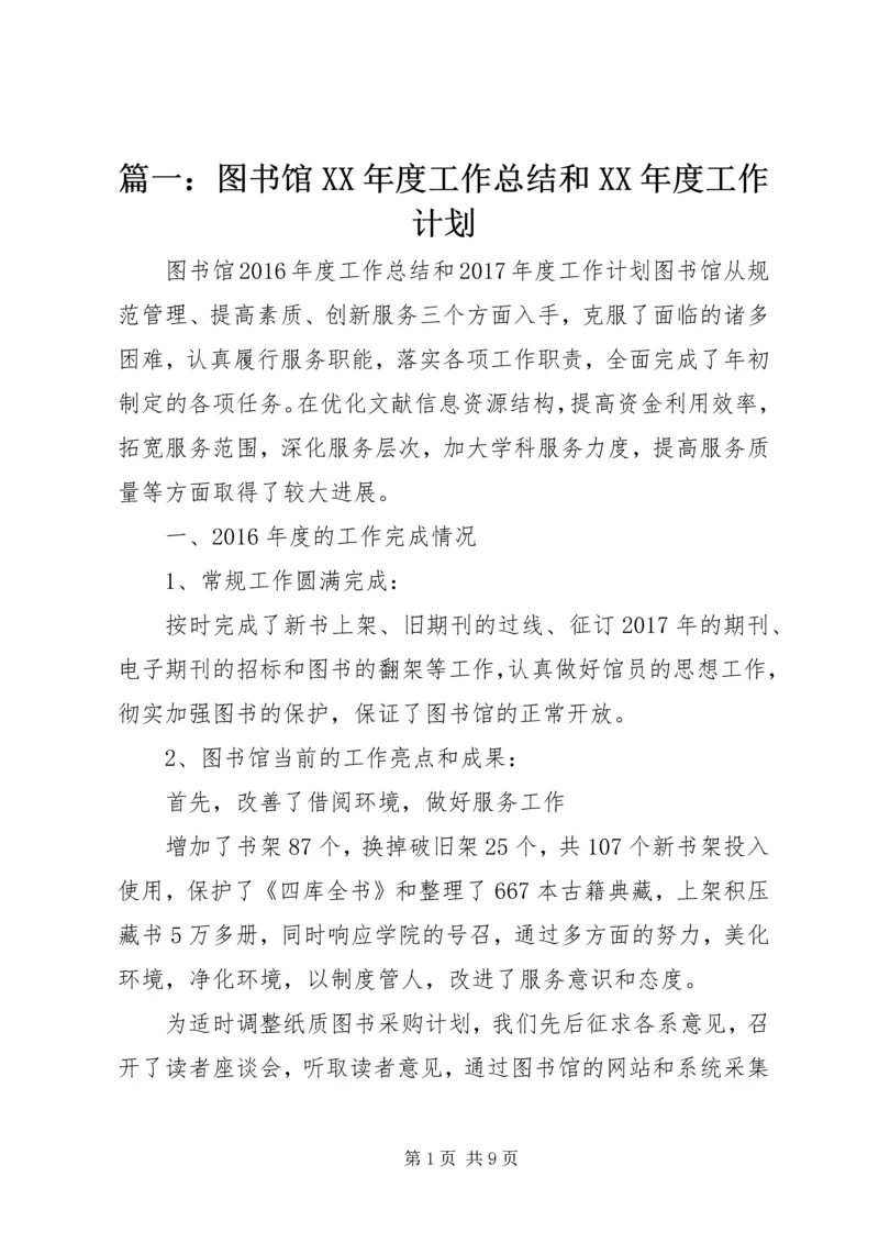 篇一：图书馆XX年度工作总结和XX年度工作计划.docx