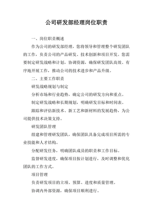 公司研发部经理岗位职责