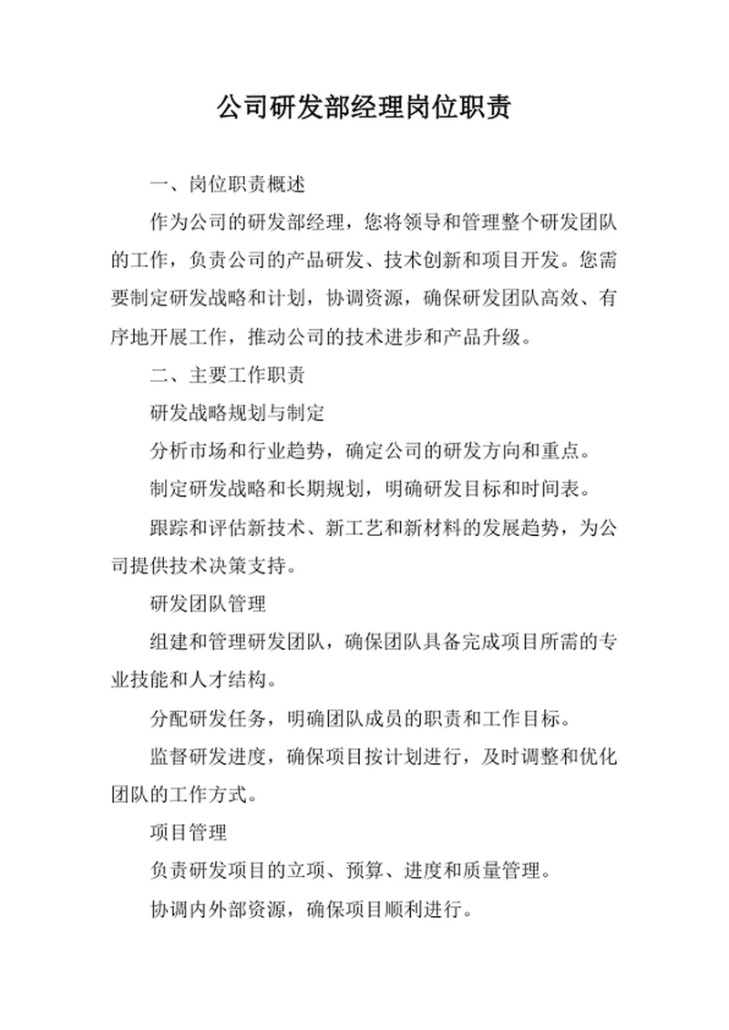 公司研发部经理岗位职责