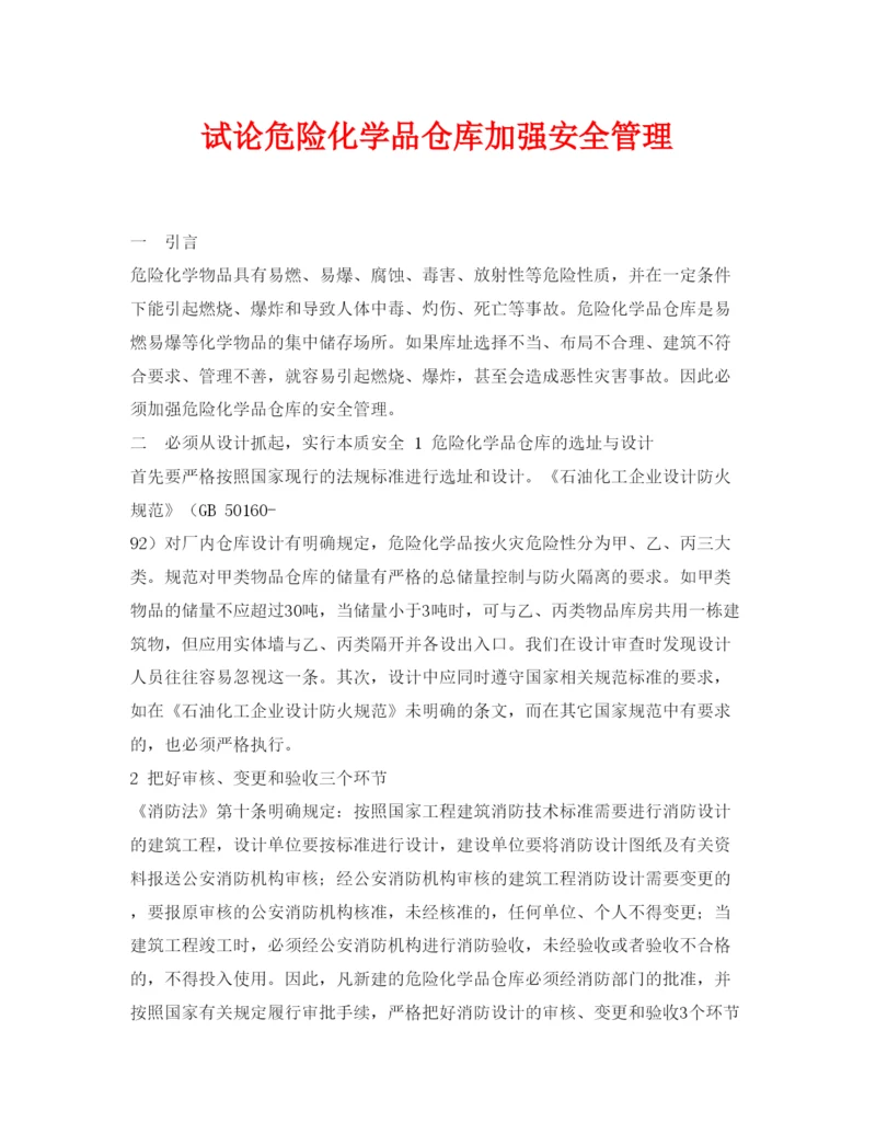 【精编】《安全管理论文》之试论危险化学品仓库加强安全管理.docx