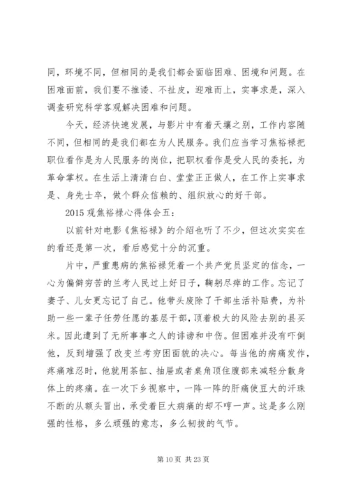 观焦裕禄心得体会大全 (4).docx