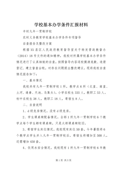 学校基本办学条件汇报材料 (2).docx