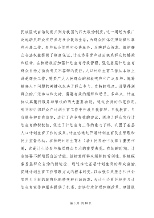 省计划生育协会讲话2.docx