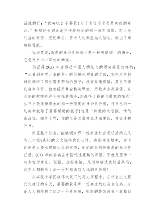 社会责任感的议论文满分优秀作文.docx