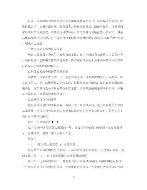 精编之融资工作总结报告范文.docx