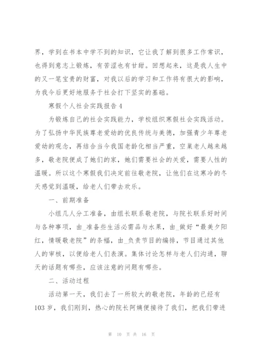 寒假个人社会实践报告5篇.docx
