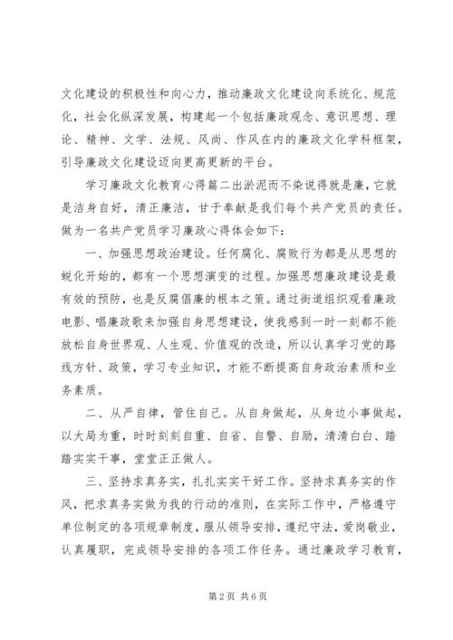 学习廉政文化教育心得.docx