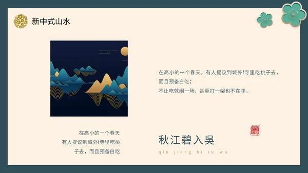绿色新中式线条形状中国风国风山水古典立体花鸟PPT
