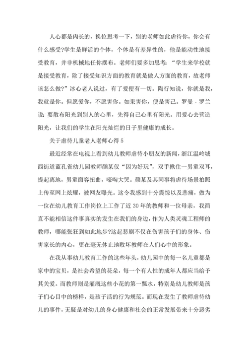 关于虐待儿童老人老师心得模板.docx