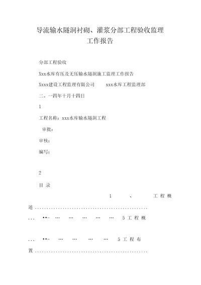 导流输水隧洞衬砌、灌浆分部工程验收监理工作报告