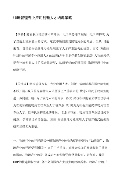 物流管理专业应用创新人才培养策略