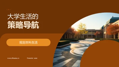 大学生活的策略导航