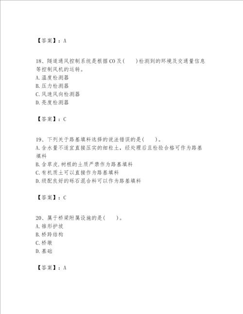 一级建造师之(一建公路工程实务）考试题库（历年真题）word版